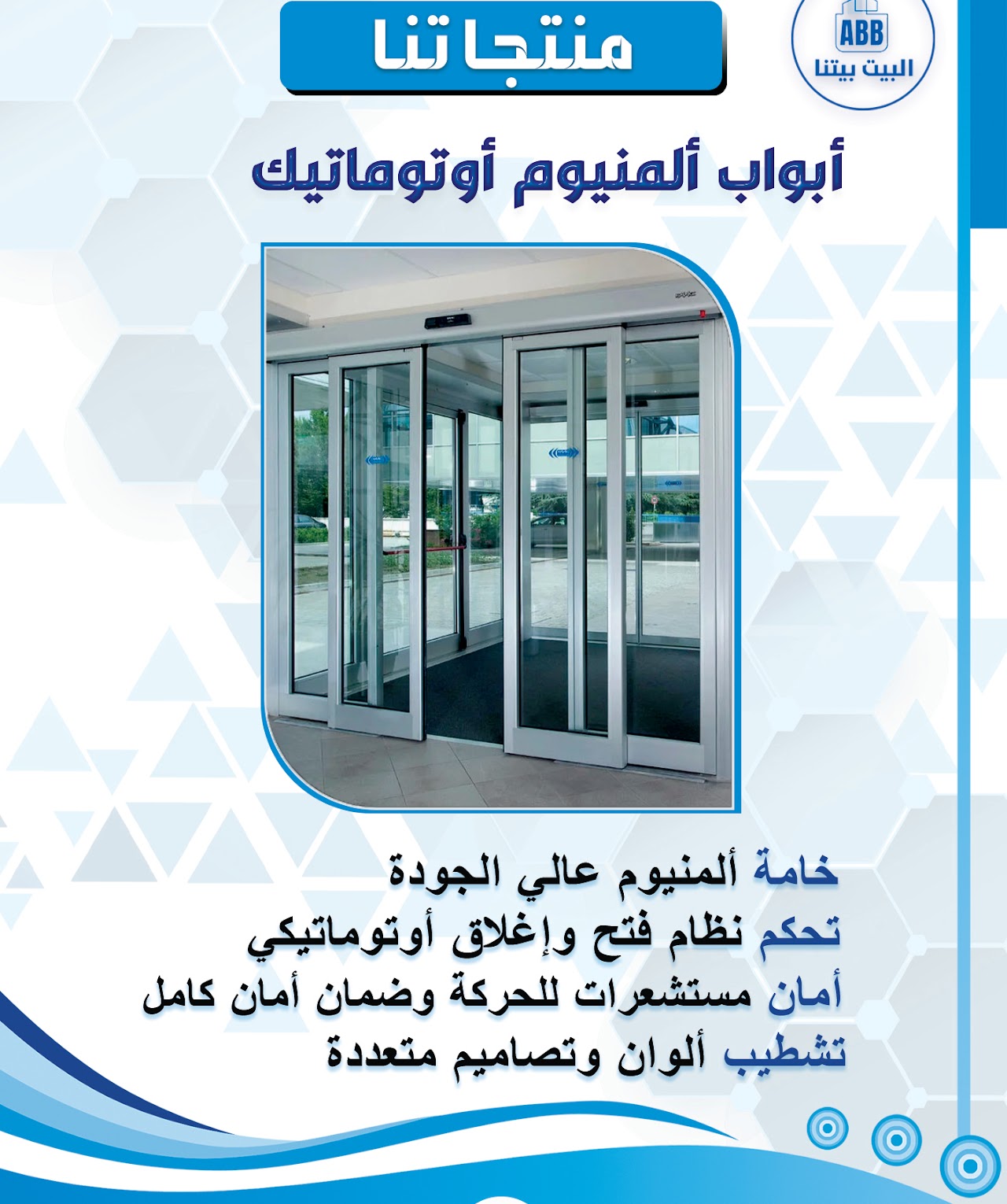 أبواب ألمنيوم أوتوماتيك